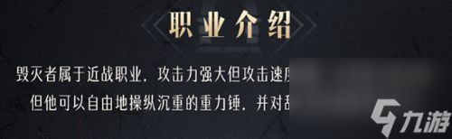 命运方舟毁灭者职业介绍