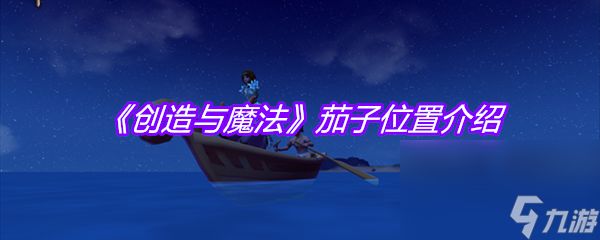 《创造与魔法》茄子位置介绍