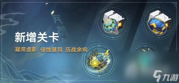 《崩坏星穹铁道》1.2新增关卡一览