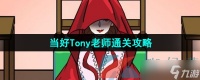 《汉字找茬王》当好Tony老师通关攻略