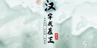 《汉字找茬王》脏衣整理通关攻略
