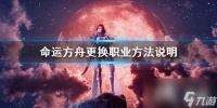 《命运方舟》更换职业方法说明 怎么更换职业