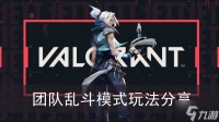 《无畏契约》团队乱斗模式玩法推荐