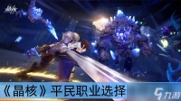 《晶核》平民职业选择推荐推荐
