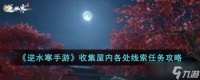 《逆水寒手游》收集屋内各处线索任务攻略