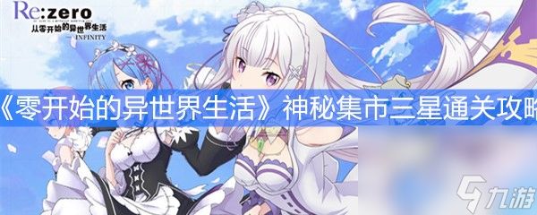 《从零开始的异世界生活》神秘集市三星通关攻略