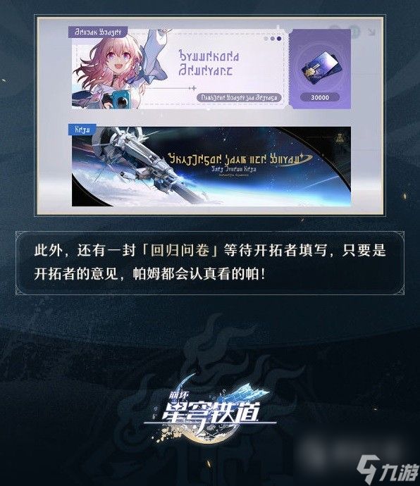 崩坏星穹铁道回归奖励介绍