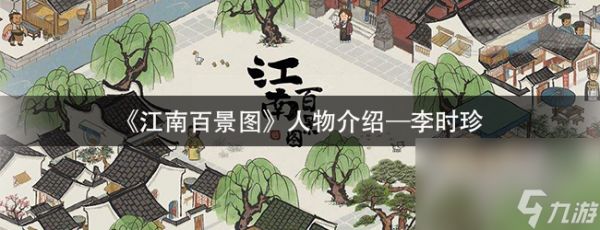 《江南百景图》人物介绍—李时珍