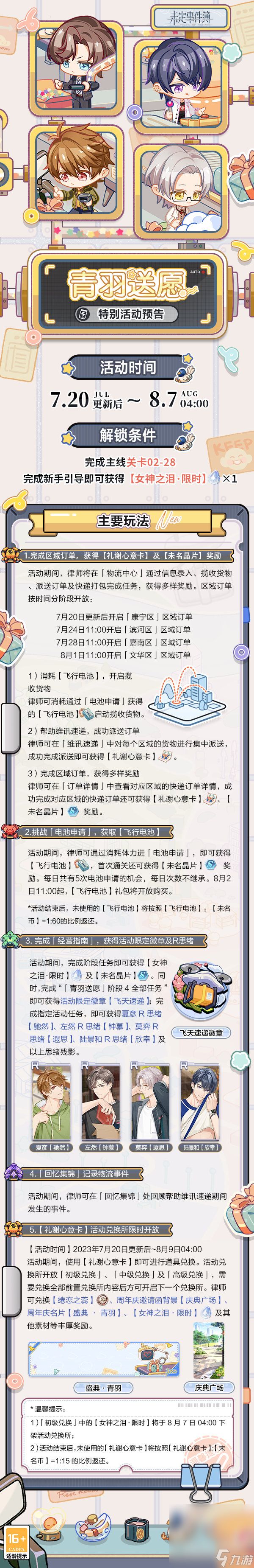 《未定事件簿》青羽送愿活动玩法攻略分享