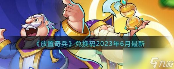 放置奇兵兑换码最新2023年6月