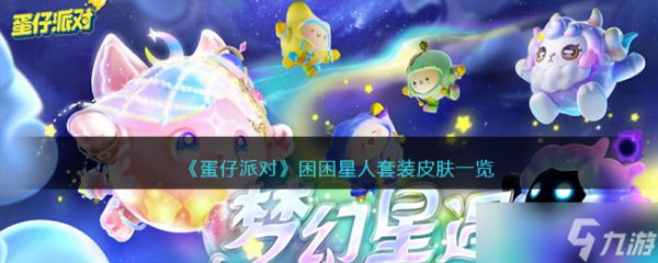 蛋仔派对困困星人套装皮肤怎么样-困困星人套装如何获得