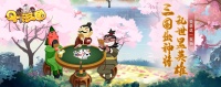 《Q卡三国》今日首发上线！安利赢好礼！