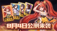 《后发制人》不删档测试于8月4日开启