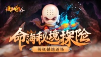 《造梦西游4》7月20日更新|命海秘境探险