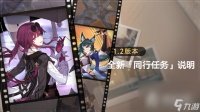 《崩坏星穹铁道》1.2版本驭空同行任务因为我已触碰过天空说明