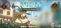 剑与远征诗社竞答7月19日答案介绍