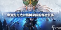 命运方舟达尔扬树果园的秘密任务 达尔杨树果园的秘密场所