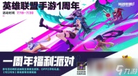 LOL手游一周年庆活动介绍