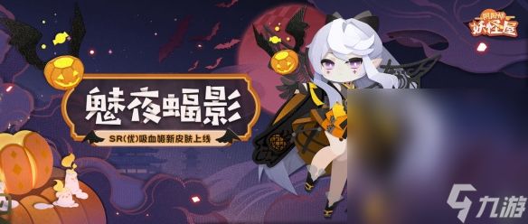 《阴阳师妖怪屋》吸血姬魅夜蝠影皮肤获得方法攻略