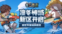 《古荒遗迹》7月20日新区福利活动概览