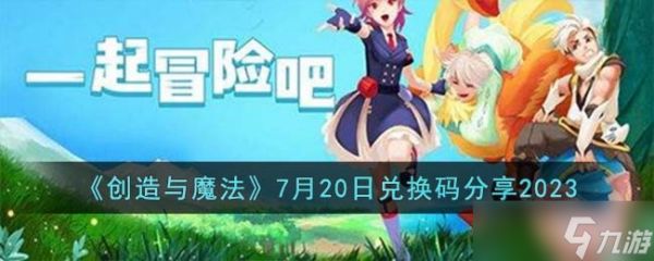 创造与魔法7月20日兑换码怎么领取-7月20日兑换码分享2023