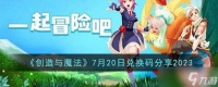 创造与魔法7月20日兑换码怎么领取 7月20日兑换码推荐2023