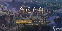 命运方舟奶妈哪个好