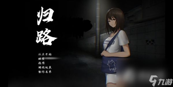 《归途累之夜》全结局攻略