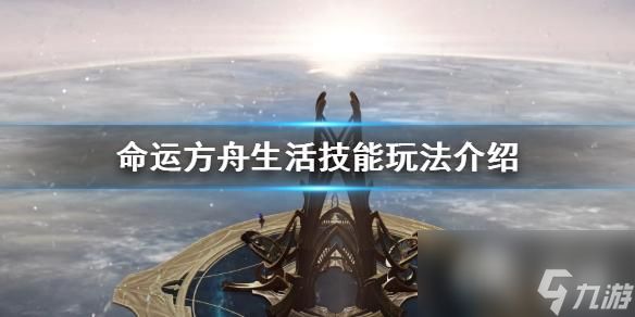 《命运方舟》生活技能玩法介绍 生活技能需要吗？