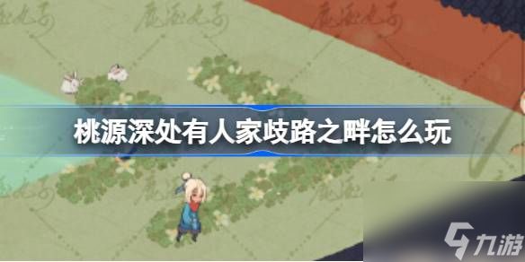 <a id='link_pop' class='keyword-tag' href='https://www.9game.cn/daihaoyc/'>桃源深处有人家</a>歧路之畔怎么玩,歧路之畔主线剧情任务攻略