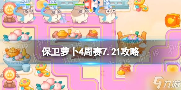 《保卫萝卜4》周赛7.21攻略 周赛2023年7月21日攻略