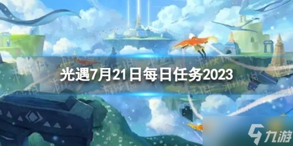 《光遇》7月21日每日任务怎么做 7.21每日任务攻略2023