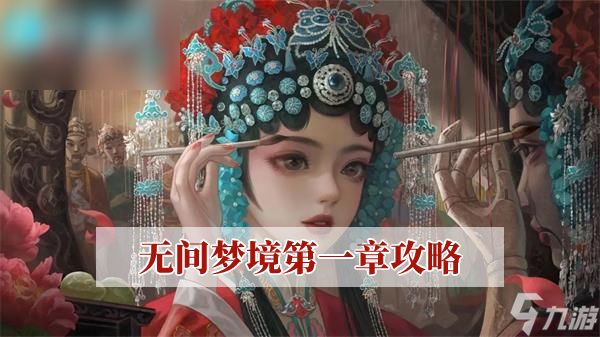 无间梦境第一章攻略