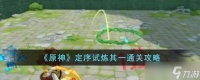原神3.8定序试炼其一怎么过 定序试炼其一通关攻略