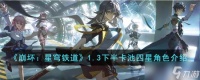 崩坏星穹铁道1.3下半卡池四星角色有什么 1.3下半卡池四星角色介绍