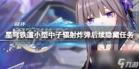 《崩坏星穹铁道》小型中子辐射炸弹后续隐藏任务攻略 小型中子辐射炸弹任务怎么做