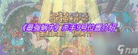 《最强蜗牛》杀手9号在哪里介绍