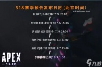 《apex》18赛季什么时候开始 18赛季开始时间详情