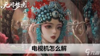 无间梦境电视机怎么解