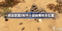 铁血联盟3和平小屋病毒样本在哪 铁血联盟3和平小屋病毒样本在哪里