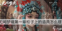 无间梦境第一章柜子上的道具怎么摆