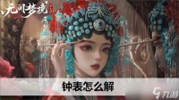 无间梦境钟表怎么解