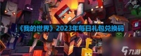 《我的世界》2023年7月22日兑换码