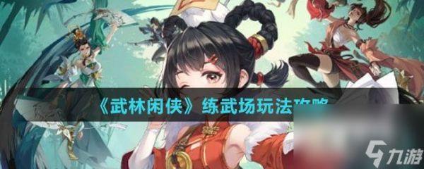 《武林闲侠》练武场玩法攻略