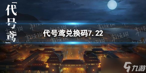 《代号鸢》兑换码7.22 7月22日最新兑换码分享