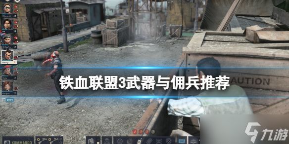 《铁血联盟3》好用的武器有哪些？武器与佣兵推荐