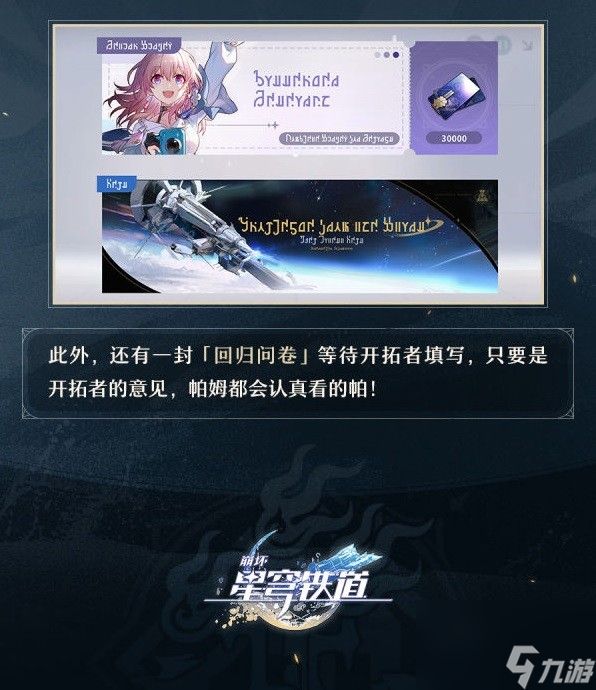 《崩坏星穹铁道》回归奖励一览 回归送哪些礼物？