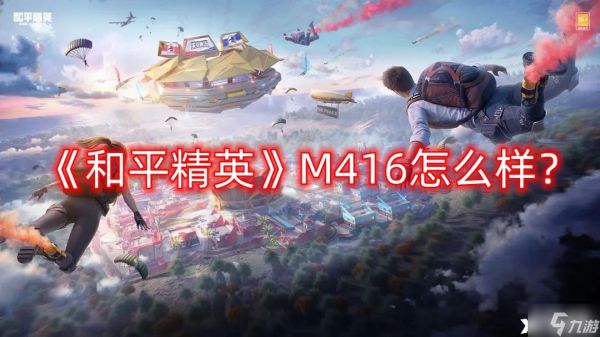 《和平精英》M416怎么样？M416突击步枪介绍