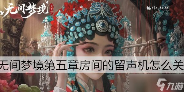 无间梦境第五章房间的留声机怎么关