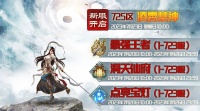 《蜀山传奇》新服凌霄禁神7月23日10时开启